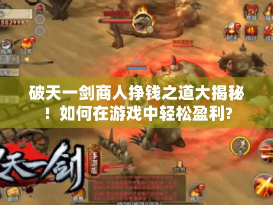 破天一剑商人挣钱之道大揭秘!如何在游戏中轻松盈利? 破天一剑商人挣钱之道大揭秘!如何在游戏中轻松盈利?