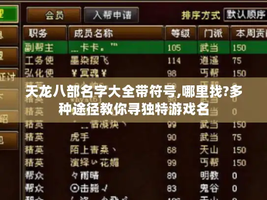 天龙八部名字大全带符号,哪里找?多种途径教你寻独特游戏名