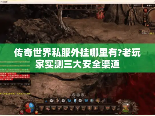 传奇世界私服外挂哪里有?老玩家实测三大安全渠道