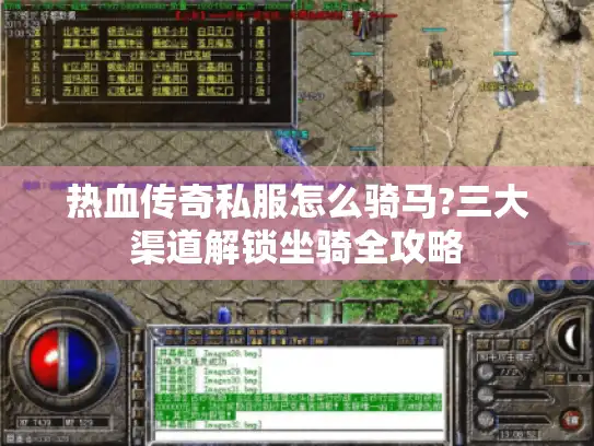 热血传奇私服怎么骑马?三大渠道解锁坐骑全攻略