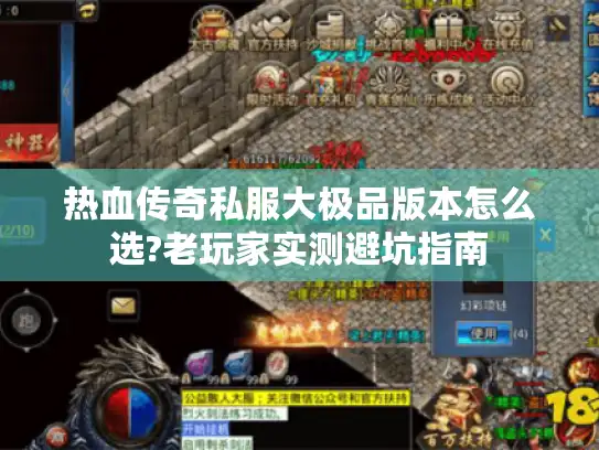 热血传奇私服大极品版本怎么选?老玩家实测避坑指南