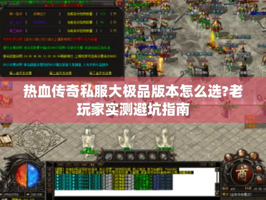 热血传奇私服大极品版本怎么选?老玩家实测避坑指南