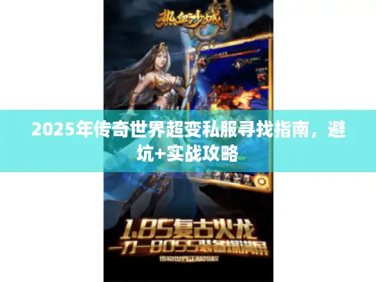 2025年传奇世界超变私服寻找指南，避坑+实战攻略