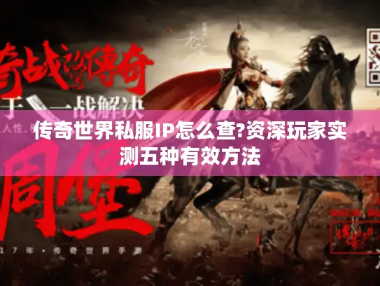 传奇世界私服IP怎么查?资深玩家实测五种有效方法