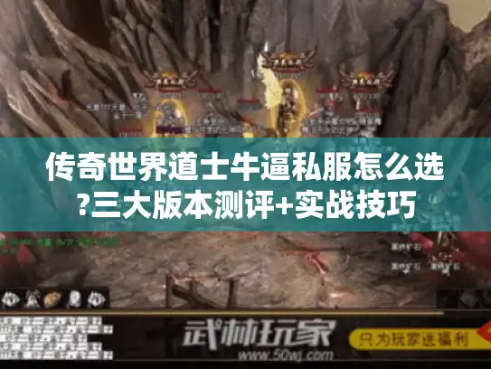 传奇世界道士牛逼私服怎么选?三大版本测评+实战技巧