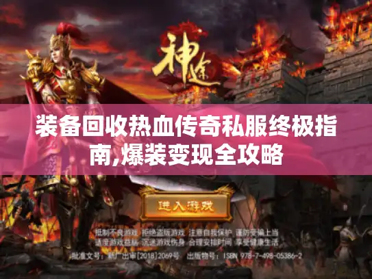 装备回收热血传奇私服终极指南,爆装变现全攻略