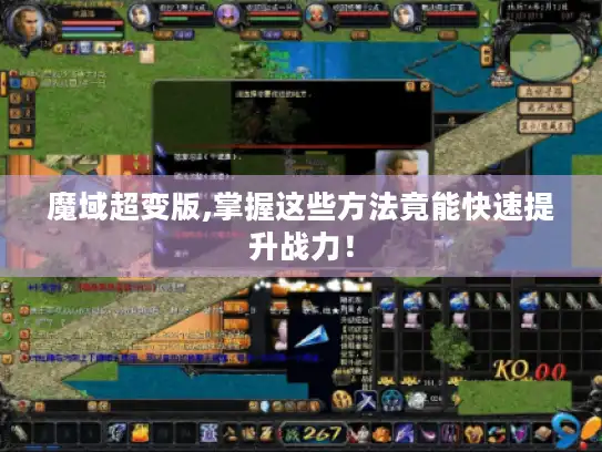 魔域超变版,掌握这些方法竟能快速提升战力！