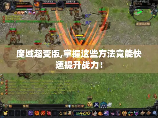 魔域超变版,掌握这些方法竟能快速提升战力！