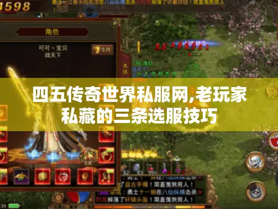 四五传奇世界私服网,老玩家私藏的三条选服技巧 四五传奇世界私服网,老玩家私藏的三条选服技巧