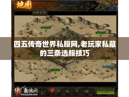 四五传奇世界私服网,老玩家私藏的三条选服技巧 四五传奇世界私服网,老玩家私藏的三条选服技巧