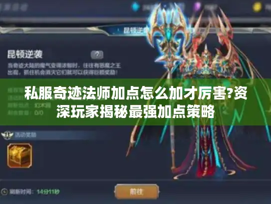 私服奇迹法师加点怎么加才厉害?资深玩家揭秘最强加点策略 私服奇迹法师加点怎么加才厉害?资深玩家揭秘最强加点策略