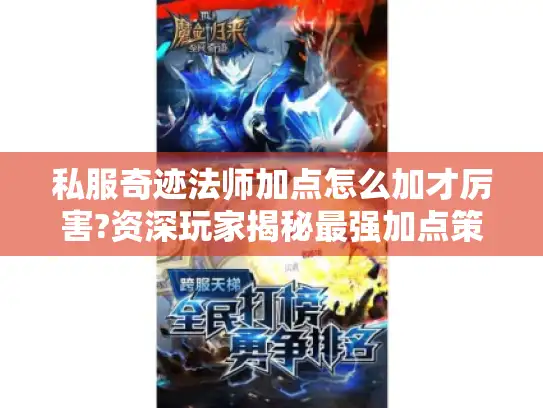 私服奇迹法师加点怎么加才厉害?资深玩家揭秘最强加点策略 私服奇迹法师加点怎么加才厉害?资深玩家揭秘最强加点策略