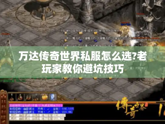 万达传奇世界私服怎么选?老玩家教你避坑技巧