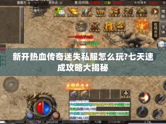 新开热血传奇迷失私服怎么玩?七天速成攻略大揭秘
