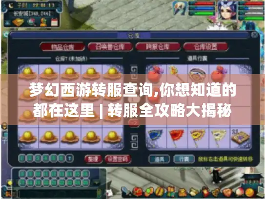 梦幻西游转服查询,你想知道的都在这里 | 转服全攻略大揭秘