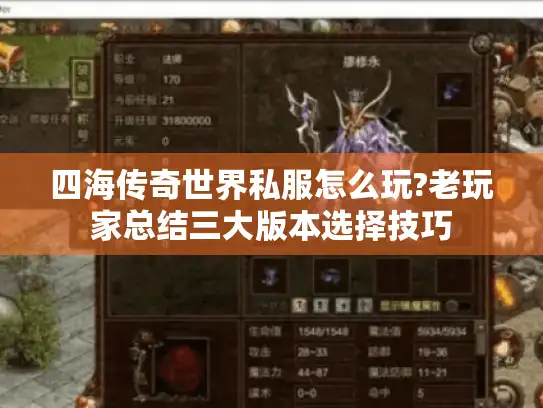 四海传奇世界私服怎么玩?老玩家总结三大版本选择技巧 四海传奇世界私服怎么玩?老玩家总结三大版本选择技巧