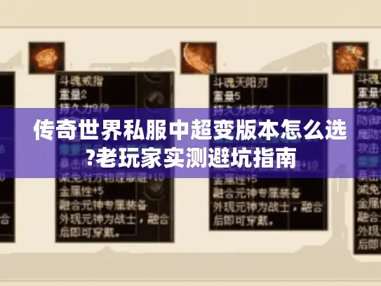 传奇世界私服中超变版本怎么选?老玩家实测避坑指南