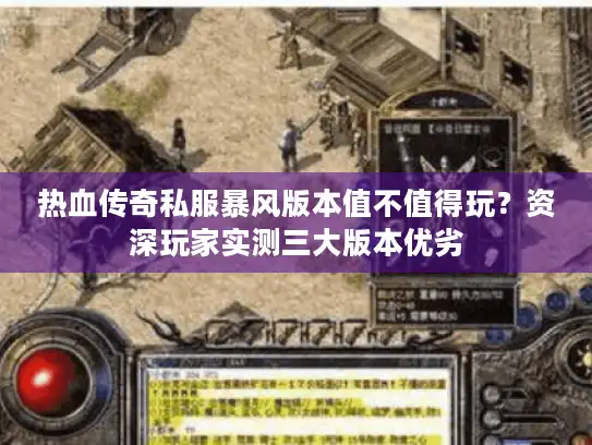 热血传奇私服暴风版本值不值得玩？资深玩家实测三大版本优劣