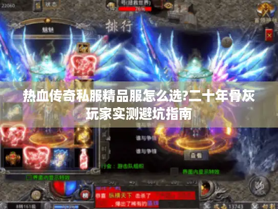 热血传奇私服精品服怎么选?二十年骨灰玩家实测避坑指南