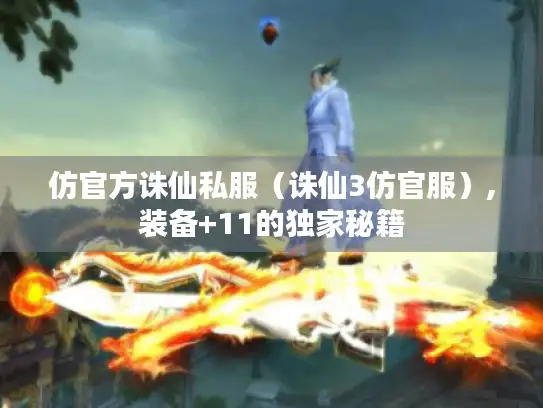 仿官方诛仙私服（诛仙3仿官服）,装备+11的独家秘籍