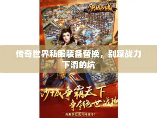 传奇世界私服装备替换，别踩战力下滑的坑