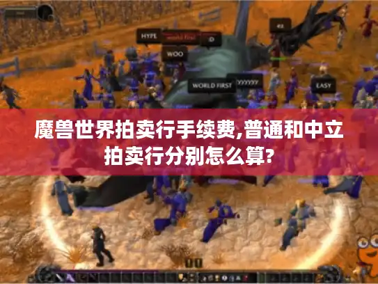 魔兽世界拍卖行手续费,普通和中立拍卖行分别怎么算?