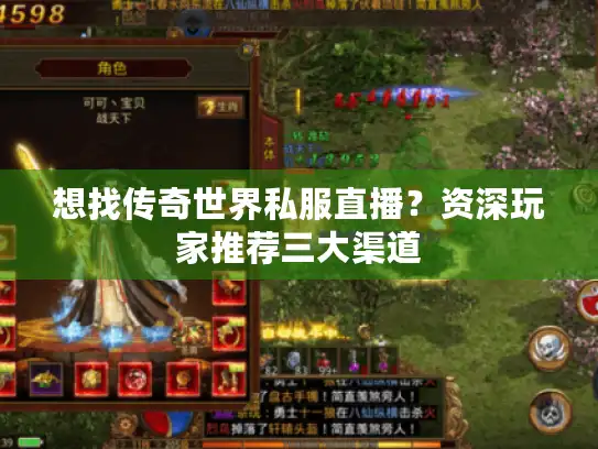 想找传奇世界私服直播?资深玩家推荐三大渠道 想找传奇世界私服直播?资深玩家推荐三大渠道