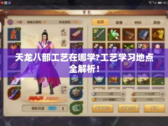 天龙八部工艺在哪学?工艺学习地点全解析！