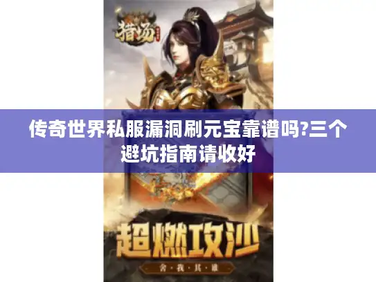 传奇世界私服漏洞刷元宝靠谱吗?三个避坑指南请收好