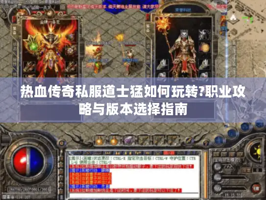 热血传奇私服道士猛如何玩转?职业攻略与版本选择指南
