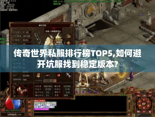 传奇世界私服排行榜TOP5,如何避开坑服找到稳定版本? 传奇世界私服排行榜TOP5,如何避开坑服找到稳定版本?
