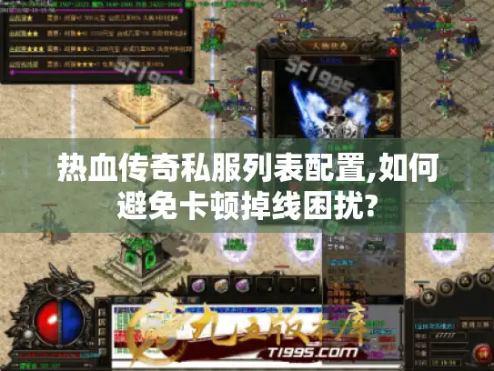 热血传奇私服列表配置,如何避免卡顿掉线困扰?