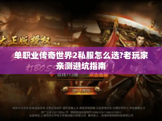 单职业传奇世界2私服怎么选?老玩家亲测避坑指南