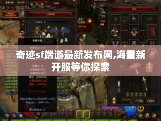 奇迹sf端游最新发布网,海量新开服等你探索