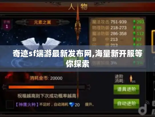 奇迹sf端游最新发布网,海量新开服等你探索
