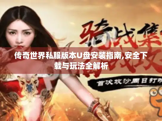 传奇世界私服版本U盘安装指南,安全下载与玩法全解析