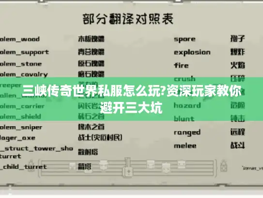 三峡传奇世界私服怎么玩?资深玩家教你避开三大坑