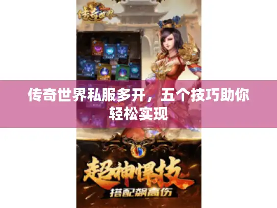 传奇世界私服多开,五个技巧助你轻松实现 传奇世界私服多开,五个技巧助你轻松实现