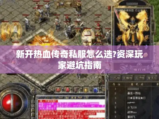 新开热血传奇私服怎么选?资深玩家避坑指南
