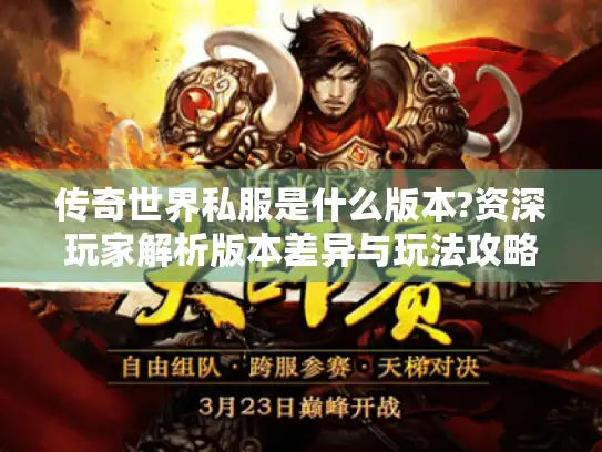 传奇世界私服是什么版本?资深玩家解析版本差异与玩法攻略