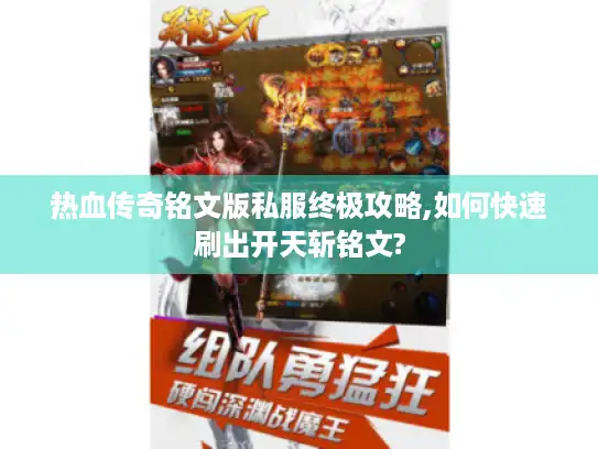 热血传奇铭文版私服终极攻略,如何快速刷出开天斩铭文?