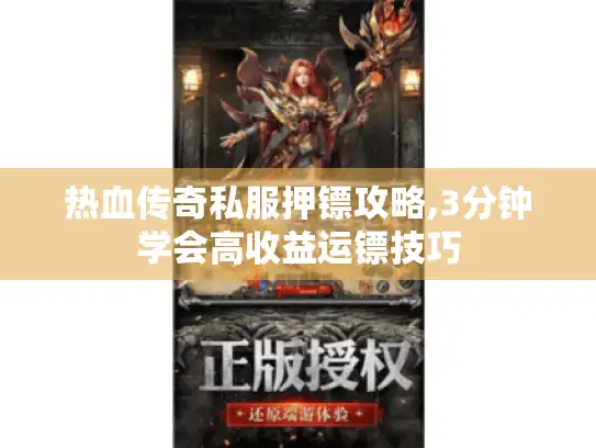 热血传奇私服押镖攻略,3分钟学会高收益运镖技巧