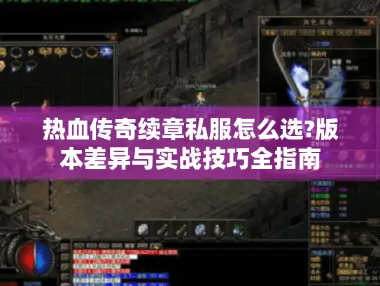 热血传奇续章私服怎么选?版本差异与实战技巧全指南