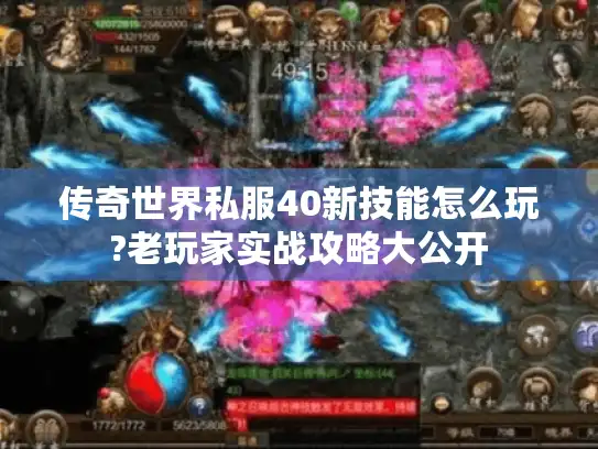传奇世界私服40新技能怎么玩?老玩家实战攻略大公开