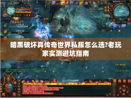 暗黑破坏真传奇世界私服怎么选?老玩家实测避坑指南