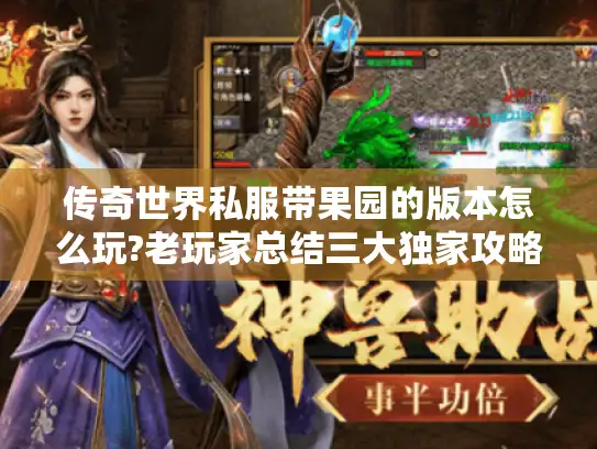 传奇世界私服带果园的版本怎么玩?老玩家总结三大独家攻略