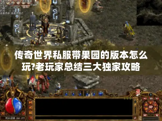 传奇世界私服带果园的版本怎么玩?老玩家总结三大独家攻略