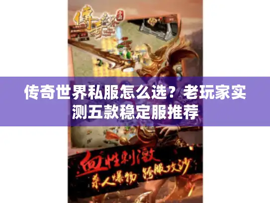 传奇世界私服怎么选？老玩家实测五款稳定服推荐