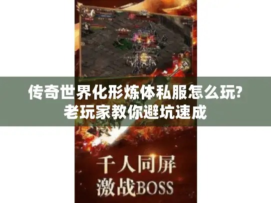 传奇世界化形炼体私服怎么玩?老玩家教你避坑速成