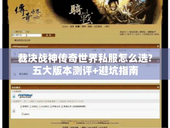 裁决战神传奇世界私服怎么选?五大版本测评+避坑指南